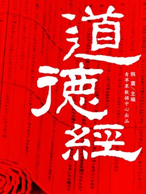cover image of 道德经